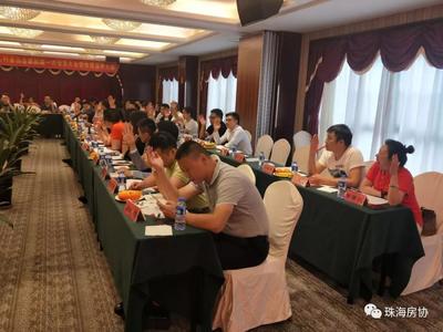 珠海市房地产经纪人行业协会第四届一次会员大